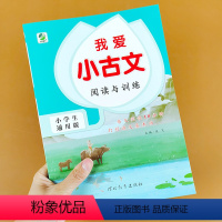 [正版]我爱小古文通用版 小学语文阅读与训练古诗词 文言文阅读理解专项训练书小学生古文阅读 真题模拟试卷练习题 每日一
