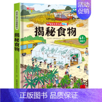 揭秘食物 [正版]揭秘系列儿童翻翻书 揭秘探秘食物 立体书儿童3d翻翻书3-6岁以上绘本故事书读物启蒙早教认知读物三岁宝