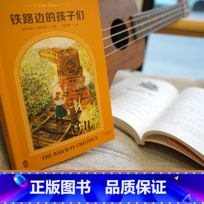 [正版]铁路边的孩子们 伊迪丝·内斯比特 变形记 逆风成长 英国经典儿童文学 中文分级阅读五年级 课外读物 出品