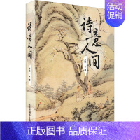 [正版]诗意人间 东方出版中心 方笑一 著 中国古诗词