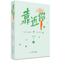 音像靠近你(当孩子感觉被懂了一切变得容易)周艳著