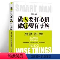 [正版]处世之道做人要有心机做事要有手腕人际关系交往处世哲学 说话沟通表达人生 职场成功励志书籍心计 做人做事手段