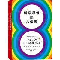 [N]科学思维的八堂课(精)-9787521748352