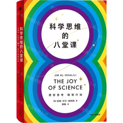 [N]科学思维的八堂课(精)-9787521748352