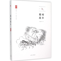 [M]那是故乡-9787542652423