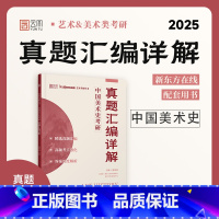 2025中国美术史考研真题汇编详解 [正版]2025艺术概论中国美术史外国美术史历年真题汇编详解考研新东方艺术考研丛书中