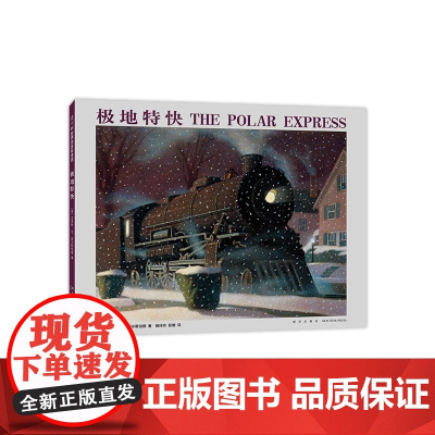 童书 极地特快 凯迪克金奖 好奇心 圣诞 书 获凯迪克金奖《纽约时报》年度童书 美国图书馆协会年度童书 正版图书