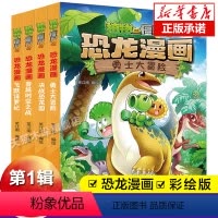 第一辑共4册 [正版] 植物大战僵尸2恐龙漫画 全十二辑全52册 勇士大冒险穿越时空之战决战恐龙园飞跃侏罗纪 漫画全