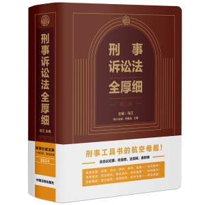 正版新书]刑事诉讼法全厚细 第二版冯江,钟健生,江歌 编97875216