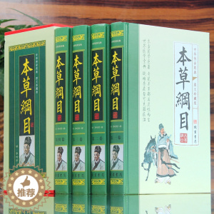 [醉染正版]本草纲目中医书籍 中医四大名著全4册黄帝内经伤寒杂病论中医书药方书伤寒论中药养生书中医养生书籍大全医学宝典疑