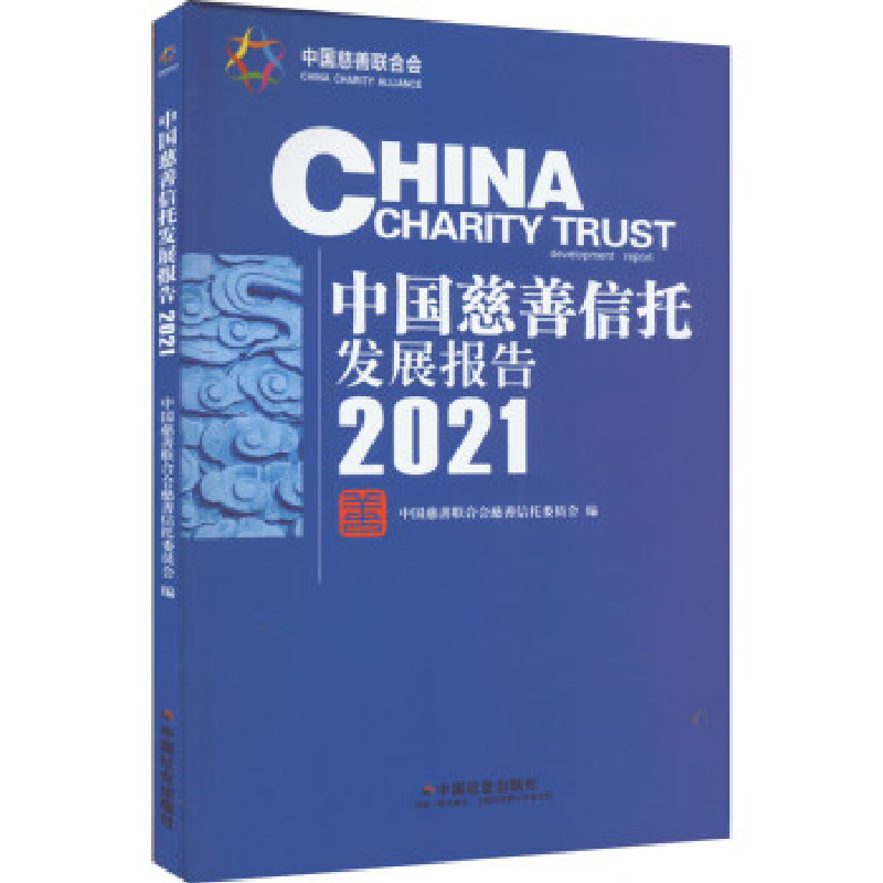 正版新书]中国慈善信托发展报告2021中国慈善联合会慈善信托委员