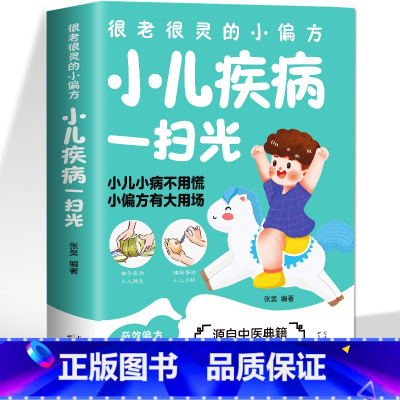 [正版]小儿疾病一扫光 很灵很灵的小偏方大全家庭保健中医食疗养生全书 中国土单方偏方秘方消化肠道呼吸皮肤内外科常见小儿