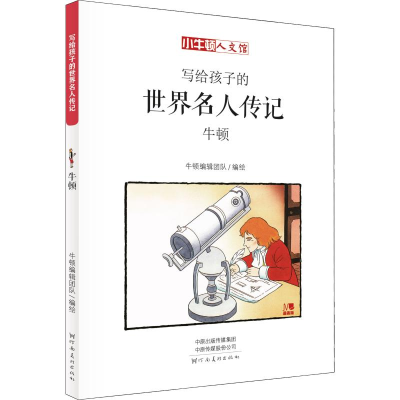 [M]牛顿 漫画版-9787540142957