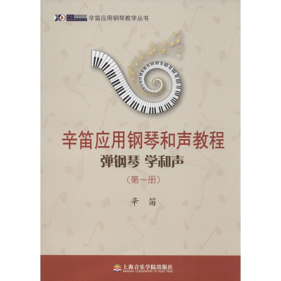 [M]辛笛应用钢琴和声教程.第1册-9787556600281
