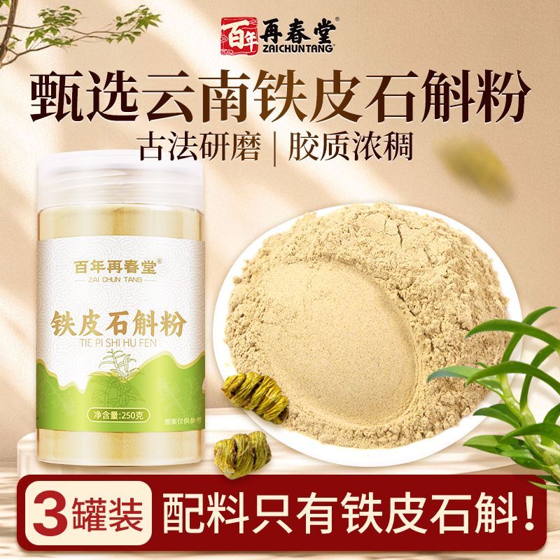 [买1发3共750g]百年再春堂云南铁皮石斛粉纯粉250g枫斗干条鲜条正宗非霍山官方旗舰店正品