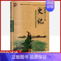 [正版]史记书声琅琅国学诵读本优+中华传统 文化经典读本孩子一看就读的懂的全本全注全译精讲小学 生儿童版书籍注音五年级青