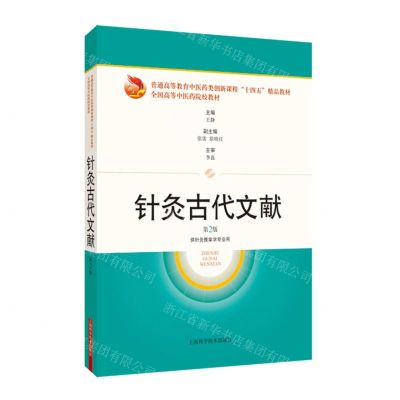 [N]针灸古代文献(供针灸推拿学专业用第2版普通高等教育中医药类创新课程十四五精品教材)-9787547860946