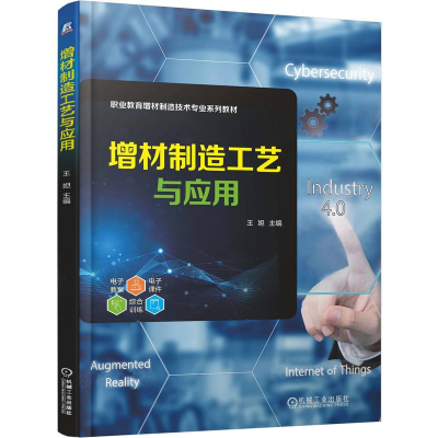 正版新书]增材制造工艺与应用王妲 主编 编9787111786481