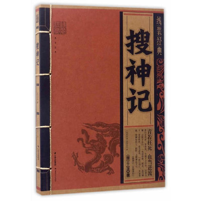 正版新书]线装经典-搜神记[晋]干宝9787222156784