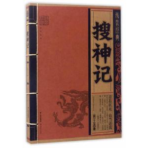 正版新书]线装经典-搜神记[晋]干宝9787222156784