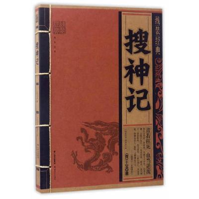 正版新书]线装经典-搜神记[晋]干宝9787222156784
