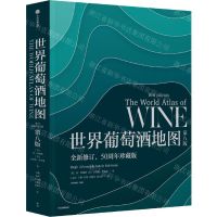 [N]世界葡萄酒地图(第8版全新修订50周年珍藏版)(精)-9787521734973