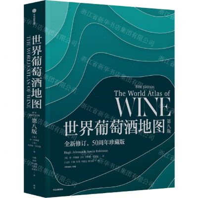 [N]世界葡萄酒地图(第8版全新修订50周年珍藏版)(精)-9787521734973
