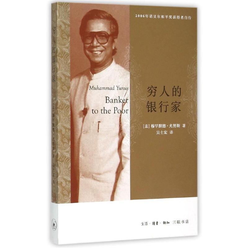 正版新书]穷人的银行家(孟)穆罕默德?尤努斯9787108054197