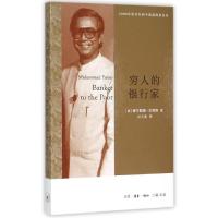 正版新书]穷人的银行家(孟)穆罕默德?尤努斯9787108054197