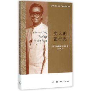 正版新书]穷人的银行家(孟)穆罕默德?尤努斯9787108054197