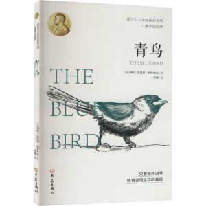 正版新书]青鸟(比)莫里斯·梅特林克9787571118303