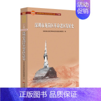 [正版]深圳市龙岗区革命老区发展史(全国革命老区县发展史丛书·广东卷) 深圳市龙岗区革命老区发展史编委会 著 历史知识读