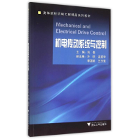 正版新书]机电传动系统与控制(高等院校机械工程精品系列教材)倪