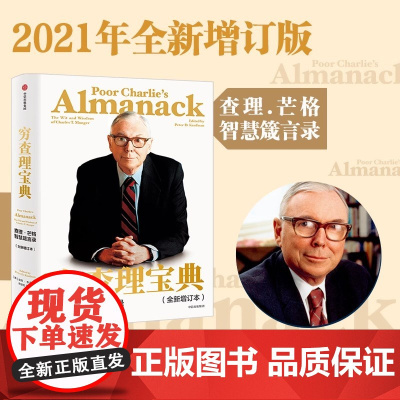 穷查理宝典 查理 芒格智慧箴言录 巴菲特的导师与人生合伙人的智慧箴言 中信出版社图书 正版 段永平