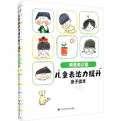 醉染图书儿童表达力提升亲子读本 情感表达篇9787559115225