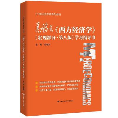 正版新书]高鸿业《西方经济学》学习指导书王海滨9787300297996