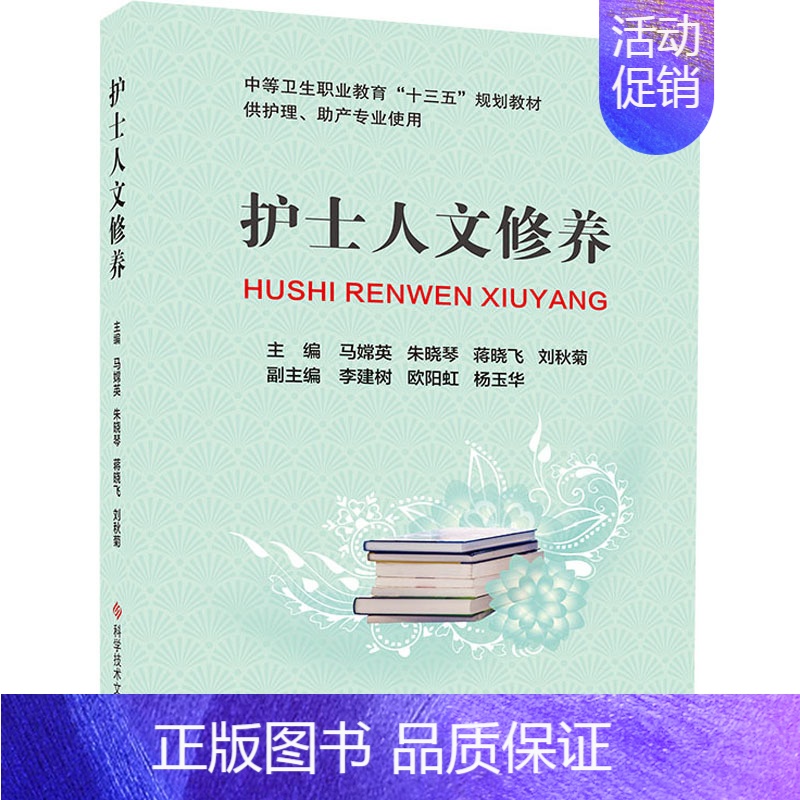 [正版]护士人文修养 马嫦英 等 编 护理学生活 书店图书籍 科学技术文献出版社