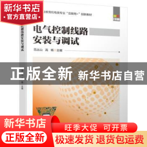 正版 电气控制线路安装与调试(双色印刷高等职业教育机电类专业互