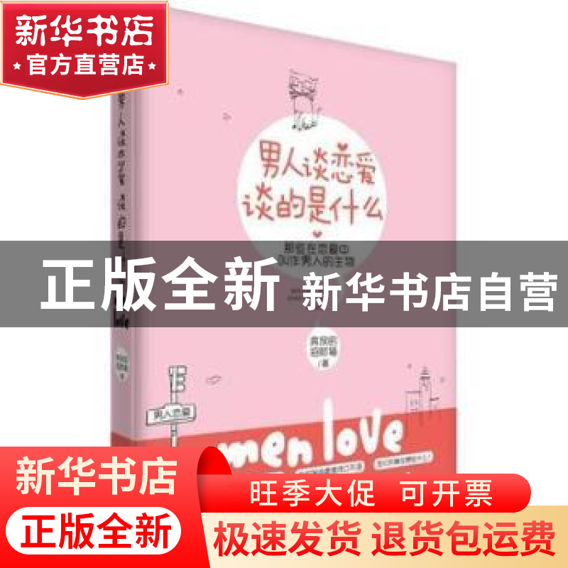 正版 男人谈恋爱谈的是什么 奔放的招财猫著 武汉大学出版社 9787