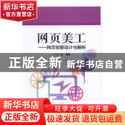 正版 网页美工:网页创意设计与解析 卢杰编著 电子工业出版社 978