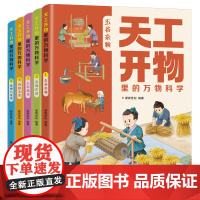 天工开物里的万物科学全套5册 中国古代科技百科全书儿童版完整原版给孩子的少儿彩绘版科普类书籍正版小学生阅读课外书青少年读