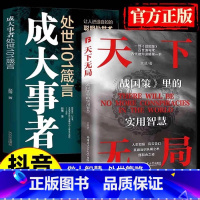 [抖音热卖❤️2本]天下无局+成大事者处世101箴言 [正版]抖音同款天下无局书籍成大事者纵横之术战国策里的实用智慧古代