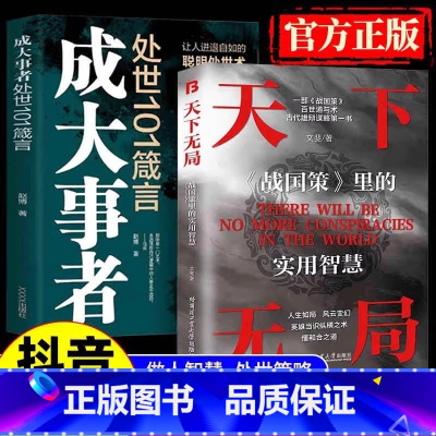 [抖音热卖❤️2本]天下无局+成大事者处世101箴言 [正版]抖音同款天下无局书籍成大事者纵横之术战国策里的实用智慧古代