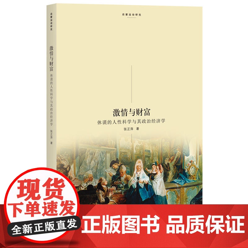 激情与财富:休谟的人性科学与其政治经济学 启蒙运动研究 正版书籍