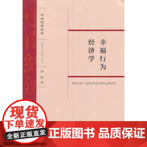 幸福行为经济学