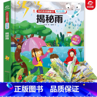 [正版]揭秘雨 你问我答系列翻翻书低幼儿童版3d立体书 2-3-6岁幼儿科普生活身边的天气科学知识小百科全书 少儿小学绘