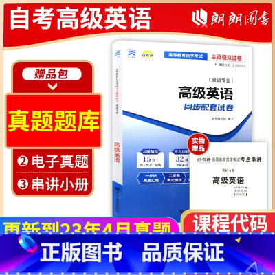[正版]考前冲刺备战2024 赠考点串讲小抄掌中宝小册子全新00600 0600高级英语自考通试卷全真模拟卷附自考历年真