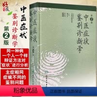 [正版] 中医症状鉴别诊断学 第2二版 姚乃礼 中医诊断与治疗 人民卫生出版社 运用中医的基本理论和辩证方法 医学书籍