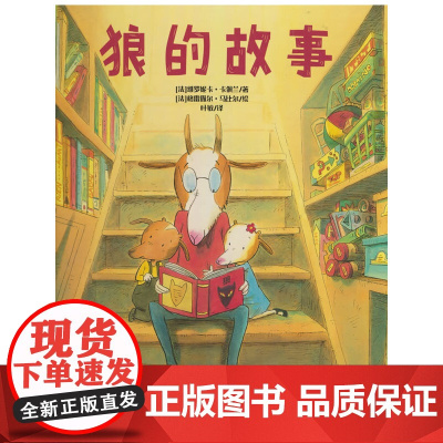 狼的故事(3-6岁 羊爸爸一次又一次地告诉孩子们: 我们这儿没有狼,一只也没有! 可是,这是真的吗? 读这个趣味横生的故