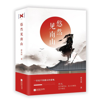醉染图书悠然见南山(2册)9787559426185